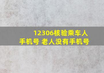 12306核验乘车人手机号 老人没有手机号